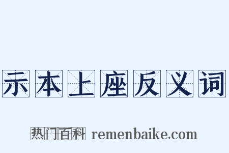 示本上座反义词是什么意思的图片